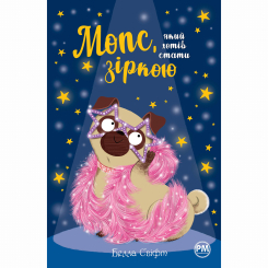 Художня література для дітей (7-13 років) - Книжка «Мопс, який хотів стати зіркою. Книга 7» Белла Свіфт (9786178280352) Художня література для дітей (7-13 років) - Книжка «Мопс, який хотів стати зіркою. Книга 7» Белла Свіфт (9786178280352)