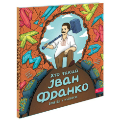Учебная литература - Книжка «Хто такий Іван Франко. Оповідь у малюнках» Марія Сердюк (9786178387587)