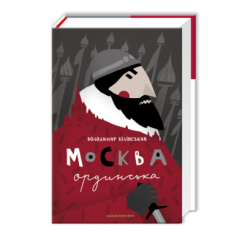 Книги для дорослих - ​Книжка «Москва ординська (XIII–XVI століття). Історичне дослідження» Володимир Білінський (9786175850886)