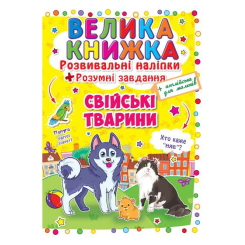 Детские книги - Книга «Развивающие наклейки Умные задания Домашние животные» (9789669362971)