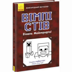 Художественная литература для детей (7-13 лет) - Книжка «Вімпі Стів. В’язень Майнкрафта! Книга 1» (9786170950123)