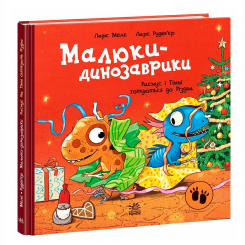 Книги-картинки для детей (2-6 лет) - Книжка «Малюки-динозаврики. Расмус і Тіммі готуються до Різдва» Мелє Ларс (9786170991041)
