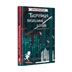 Художня література для дітей (7-13 років) - Книжка «Таємниця козацької шаблі» Зірка Мензатюк (9786175851692)