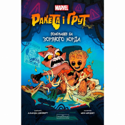 Комиксы, манга и книги о героях (7+ лет) - Книжка «Ракета і Ґрут: Полювання на Зоряного Лорда» Аманда Дейберт, Кем Кендел (9786170990754)