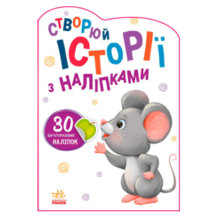Розмальовки та актівітібуки (2-6 років) - Книжка «Історії з наліпками. Мишенятко»  (9789667505387)