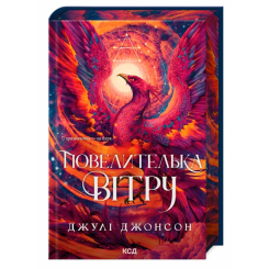 Книги для взрослых - Книжка «Повелителька вітру. Книга 1» Джулі Джонсон (9786171518117)