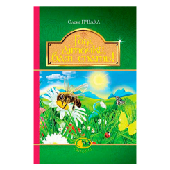 Класика дитячої літератури - Книжка «Годі, діточки вам спать!» Олена Пчілка (9789661042451)