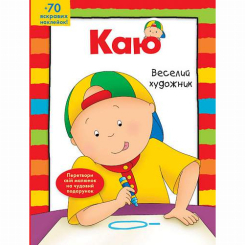 Раскраски и активитибуки (2-6 лет) - Розмальовка «Каю. Веселий художник» Енн Парадіс (9789661061285)