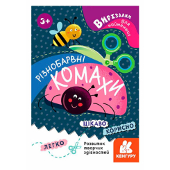 Раскраски и активитибуки (2-6 лет) - ​Книжка «Різнобарвні комахи» (9789667501570)