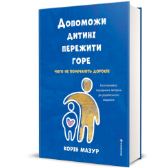 Книги для дорослих - Книжка «Допоможи дитині пережити горе: чого дорослі не помічають» Корін Мазур (9786178566579)