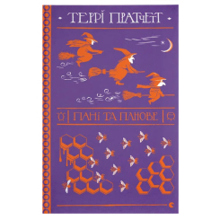 Книги для взрослых - Книжка «Пані та панове»  (9786176797807) Книги для взрослых - Книжка «Пані та панове»  (9786176797807)