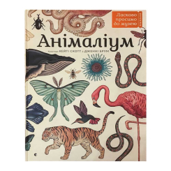 Детские книги - Книга Старый Лев Анималиум (9786176793762)