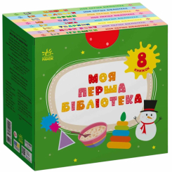 Книги для самых маленьких (0-3 года) - Книжка «Моя перша бібліотека» Світлана Моісеєнко (9786170994295)