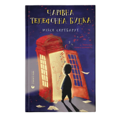 Художня література для дітей (7-13 років) - ​Книжка «Чарівна телефонна будка» Міясе Сертбарут (9789664484999)