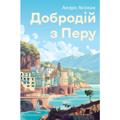 Книги для дорослих - Книжка «Добродій з Перу» Андре Асіман (9786178287801) Книги для дорослих - Книжка «Добродій з Перу» Андре Асіман (9786178287801)
