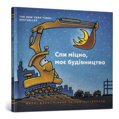 Книги-картинки для дітей (2-6 років) - Книжка «Спи міцно, моє будівництво» Шеррі Даскі Рінкер (9786177395385)