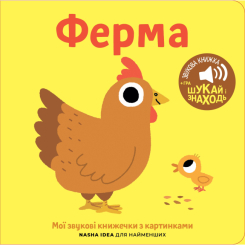 Книги для самых маленьких (0-3 года) - Книга «Мои звуковые книжечки с картинками. Ферма» (9786178109639) Книги для самых маленьких (0-3 года) - Книга «Мои звуковые книжечки с картинками. Ферма» (9786178109639)