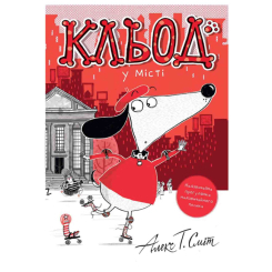 Книги-картинки для детей (2-6 лет) - Книжка «Кльод у місті. Книга 1» Алекс Сміт (9786178412074)