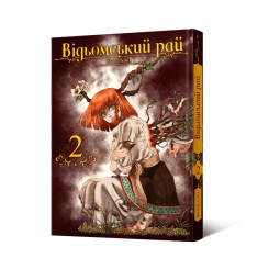 Комиксы, манга и книги о героях (7+ лет) - Книжка «Відьомський рай. Том 2» Юмеджі (9786177919574) Комиксы, манга и книги о героях (7+ лет) - Книжка «Відьомський рай. Том 2» Юмеджі (9786177919574)
