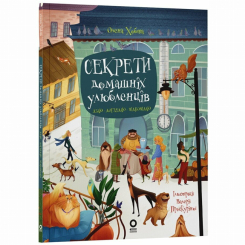 Познавательные книги (4-10 лет) - Книжка «Секрети домашніх улюбленців. Дбаю. Доглядаю. Відповідаю» Олена Хобта (9786170043610)