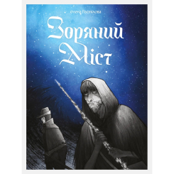 Комікси, манга та книги про героїв (7+ років) - Книжка «Зоряний Міст» Олена Гостілова (9786177782659)