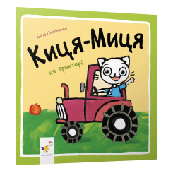 Книги-картинки для детей (2-6 лет) - Книжка «Киця-Миця на тракторі» Аніта Ґловінська (9786178318031) Книги-картинки для детей (2-6 лет) - Книжка «Киця-Миця на тракторі» Аніта Ґловінська (9786178318031)