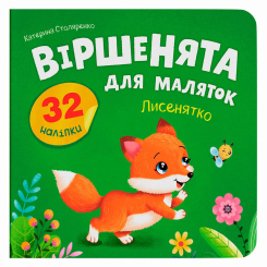 Книги-картинки для детей (2-6 лет) - Книжка «Віршенята для маляток. Лисенятко» Катерина Столяренко (9786175476345)