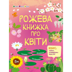Навчальна література - ​Книжка «Розвивальні зошити. Рожева книжка про квіти» Наталія Коваль (9786170992628)