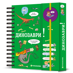 Пізнавальні книги (4-10 років) - ​Книжка «Хочу знати! Динозаври» Сабін Журден (9786178439750)