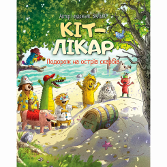 Художня література для дітей (7-13 років) - Книжка «Кіт-лікар. Подорож на острів скарбів. Книга 4» Валько (9786178639686)