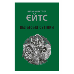 Книги для дорослих - Книжка «Кельтські сутінки» Вільям Батлер Єйтс (9786176642589) Книги для дорослих - Книжка «Кельтські сутінки» Вільям Батлер Єйтс (9786176642589)