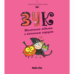 Комиксы, манга и книги о героях (7+ лет) - Книга «Зук. Том 1. Маленькая ведьма с большим сердцем» (9786177678068) Комиксы, манга и книги о героях (7+ лет) - Книга «Зук. Том 1. Маленькая ведьма с большим сердцем» (9786177678068)