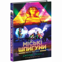 Художественная литература для детей (7-13 лет) - Книжка «Міські шпигуни. Місто мертвих. Книга 3» Джеймс Понті (9786170993274)