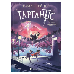 Художественная литература для детей (7-13 лет) - Книга «Гаргантис. Книга 2»  (9786176799351)