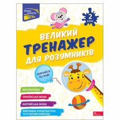 Учебная литература - ​Книжка «Великий тренажер для розумників. 2 клас» Наталя Мусієнко (9786178387211)