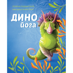 Познавательные книги (4-10 лет) - Книга «Динойога» Лорена Паджалунга (9786178287122)