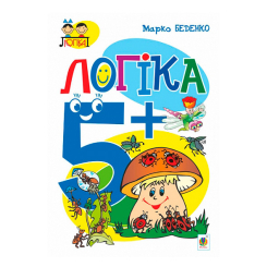 Учебная литература - Книжка «Логіка 5+» Марко Беденко (9789661038300)