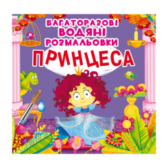 Детские книги - Книга «Многоразовые водные раскраски Принцесса» (9789669872227)
