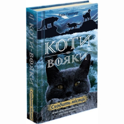 Художественная литература для детей (7-13 лет) - Книжка «Коти-вояки. Нове пророцтво. Сходить місяць. Книга 2» Ерін Гантер (9786177385836)