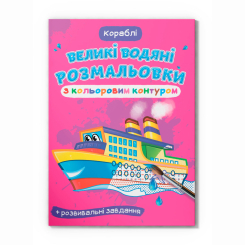 Товары для рисования - Водная раскраска Crystal Book Корабли (9789669877246)