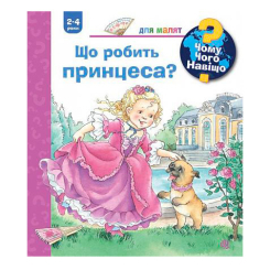 Пізнавальні книги (4-10 років) - Книжка «Чому? Чого? Навіщо? Що робить принцеса?» Андреа Ерне (9789661062688) Пізнавальні книги (4-10 років) - Книжка «Чому? Чого? Навіщо? Що робить принцеса?» Андреа Ерне (9789661062688)
