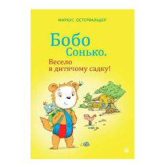 Книги-картинки для детей (2-6 лет) - Книжка «Бобо Сонько. Весело в дитячому садку!» Остервальдер Маркус (9789661087865)