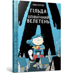Детские книги - Комикс «Гильда и Полуночный великан» Люк Пирсон (9786177395927)