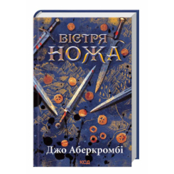 Книги для взрослых - ​Книжка «Вістря ножа» Джо Аберкромбі (9786171517776)