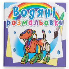 Товары для рисования - Водная раскраска Crystal Book Роботы (9789669878663)