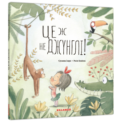 Книги-картинки для дітей (2-6 років) - Книжка «Це ж не джунглі!» Сусанна Ісерн (9789669788030) Книги-картинки для дітей (2-6 років) - Книжка «Це ж не джунглі!» Сусанна Ісерн (9789669788030)