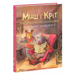 Книги-картинки для дітей (2-6 років) - Книжка «Миш і Кріт зустрічають несподіванки» Данбар Джойс (9786170994554)