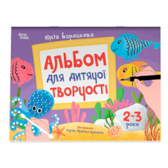Раскраски и активитибуки (2-6 лет) - Книжка «Альбом для дитячої творчості» Юлія Бардакова (9786170043795)