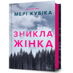Книги для дорослих - ​Книжка «Зникла жінка» Мері Кубіка (9786175232552)