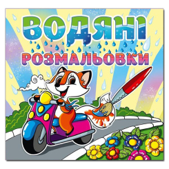 Раскраски и активитибуки (2-6 лет) - Книжка «Водяні розмальовки. Лисичка» (9786175364369)